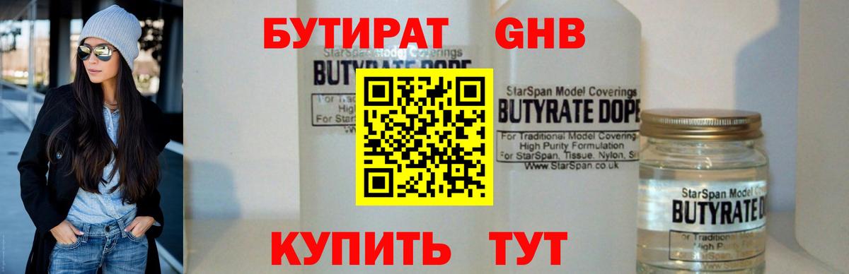 БУТИРАТ GHB  Вход с VPN  Северск 